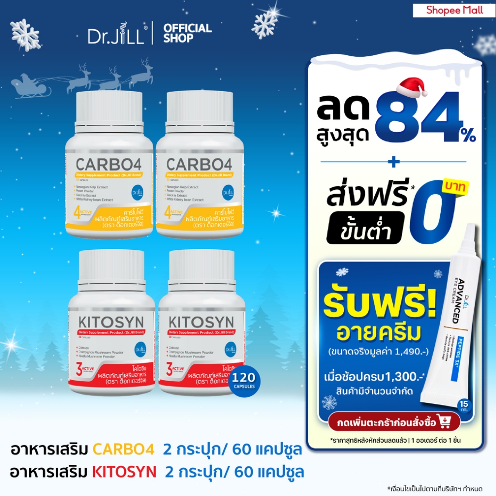 [Exp.01/2568] ส่งฟรี อาหารเสริม Dr.JiLL CARBO4 ตัวช่วยบล็อกแป้ง/น้ำตาล 2 กระปุก + KITOSYN ตัวช่วยบล็อกไขมัน 2 กระปุก