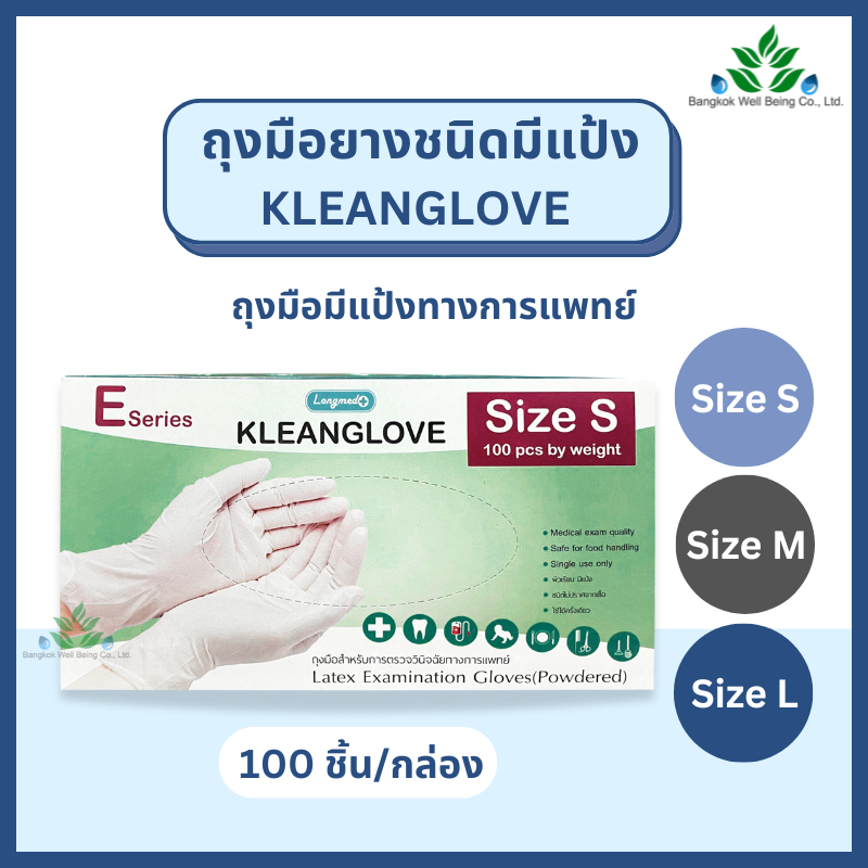 Longmed ถุงมือยางทางการแพทย์ Kleanglove ถุงมือยาง 100 ชิ้น/กล่อง ชนิดมีแป้ง ผิวเรียบ ถุงมือยาง S M L ถุงมืออเนกประสงค์