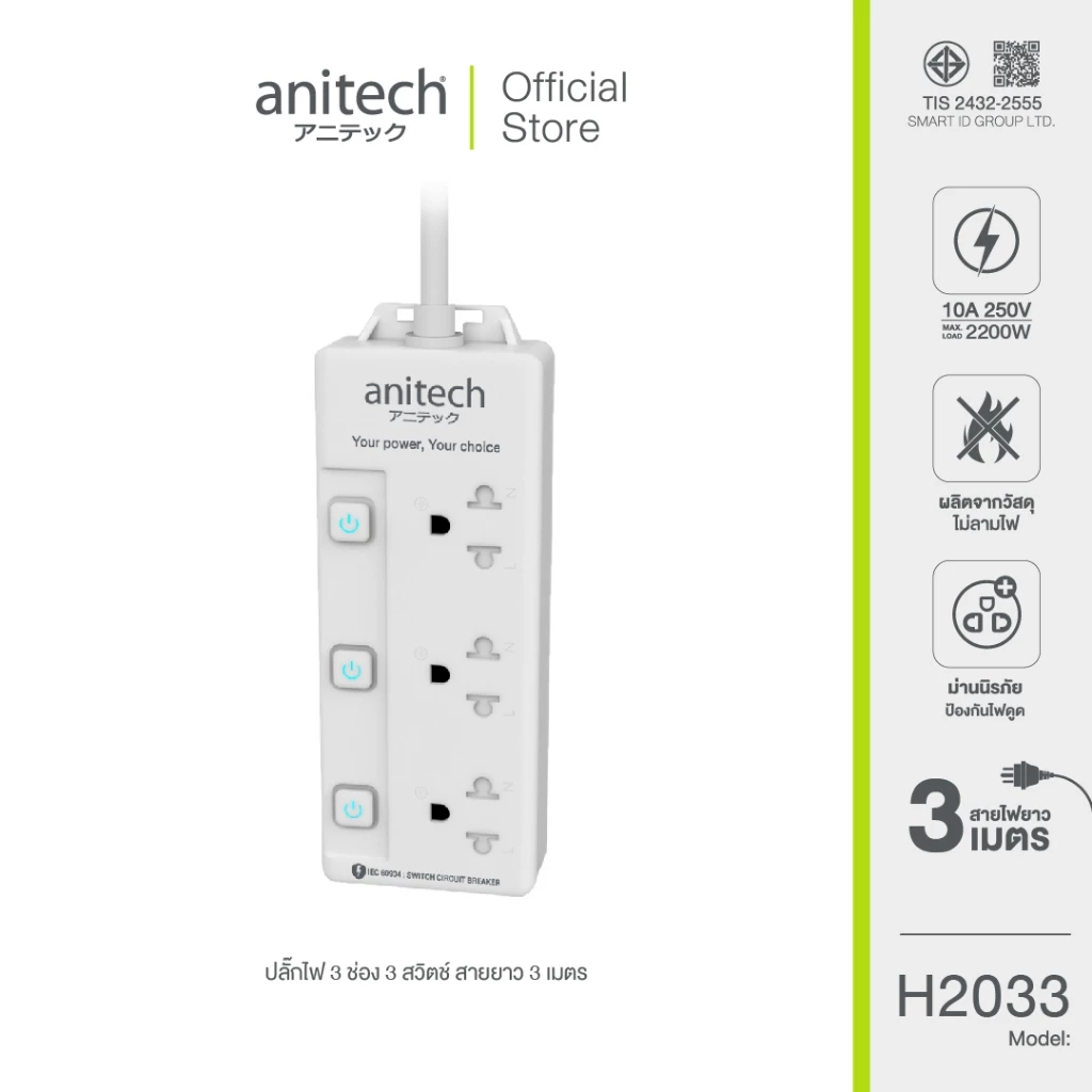 [H2033-WH] (ปลั๊กไฟ) ANITECH 3-WAY 3 SWITCH [H333-WH] 3M. WHITE
