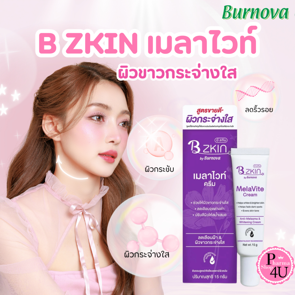 B Zkin MelaVite Cream บี สกิน เมล่าไวท์ by Burnova [15 g.] ครีมทาฝ้า กระ B-Zkin #12284