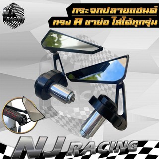 กระจก กระจกปลายแฮนด์ ทรง A เลนส์ใส CNC งานอลูมิเนียม สำหรับ มอเตอร์ไซค์ทุกรุ่น // ราคาต่อ 1คู่