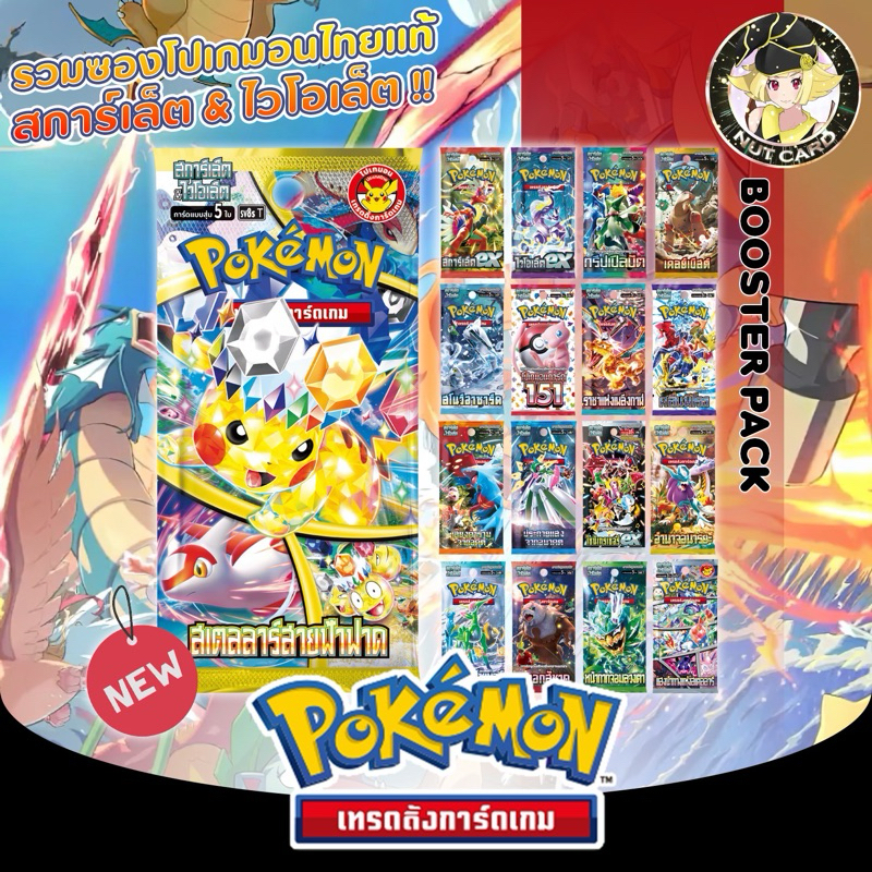 [Pokemon] Booster Pack โปเกม่อนภาษาไทย ภาค สกาเล็ต/ไวโอเล็ต