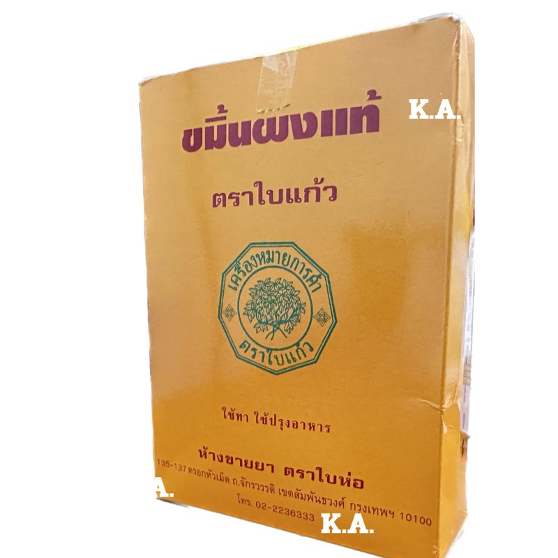 ขมิ้นผงแท้ ตราใบแก้ว ขนาด 400 กรัม (5997)