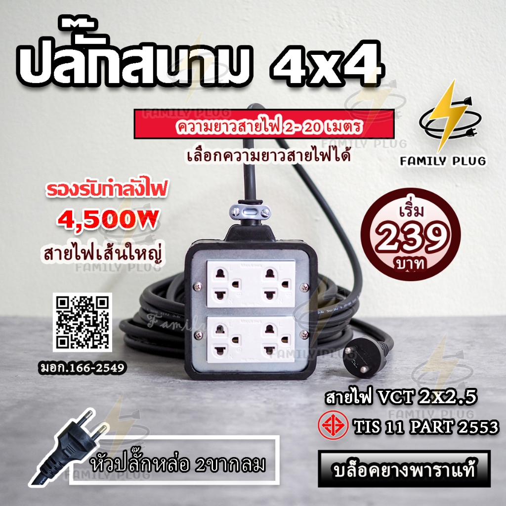 ปลั๊กไฟ สาย VCT2x2.5,VCT3x2.5(สายไฟทองแดงแท้) ยาว 10-15 เมตร บล็อกยาง 4x4   รองรับไฟสูงสุด 4500วัตต์