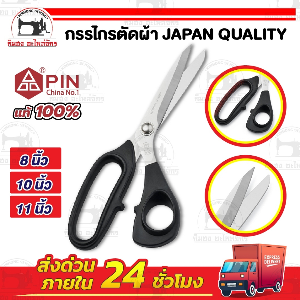กรรไกร กรรไกรตัดผ้า สแตนเลส ยี่ห้อ Pin JAPAN QUALITY ทรงญี่ปุ่น น้ำหนักเบา scissors