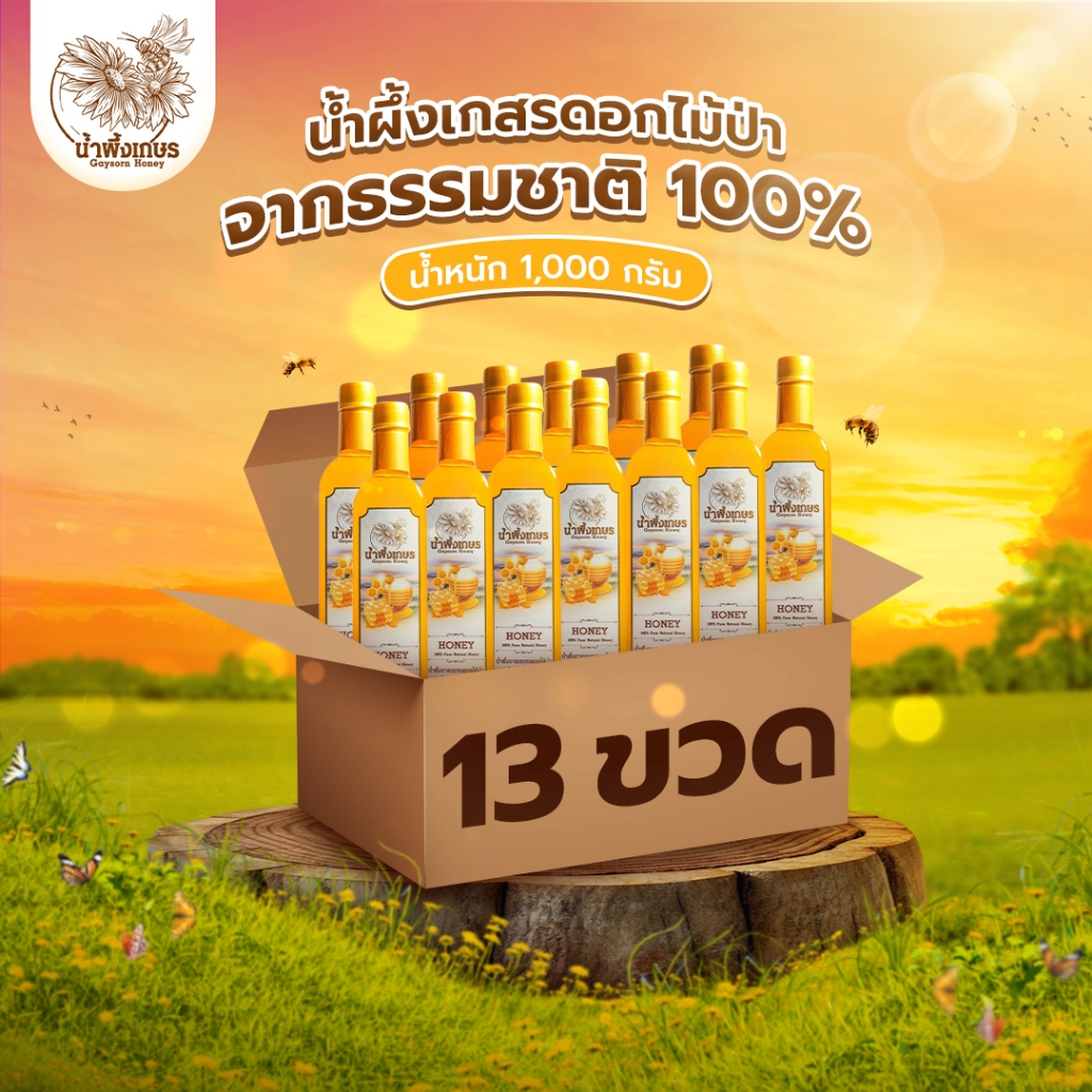 น้ำผึ้งเกษร 12แถม1 น้ำผึ้งเกสรดอกไม้ป่า 1000 กรัม (GAYSORN HONEY) น้ำผึ้งแท้100% น้ำผึ้งจากธรรมชาติ