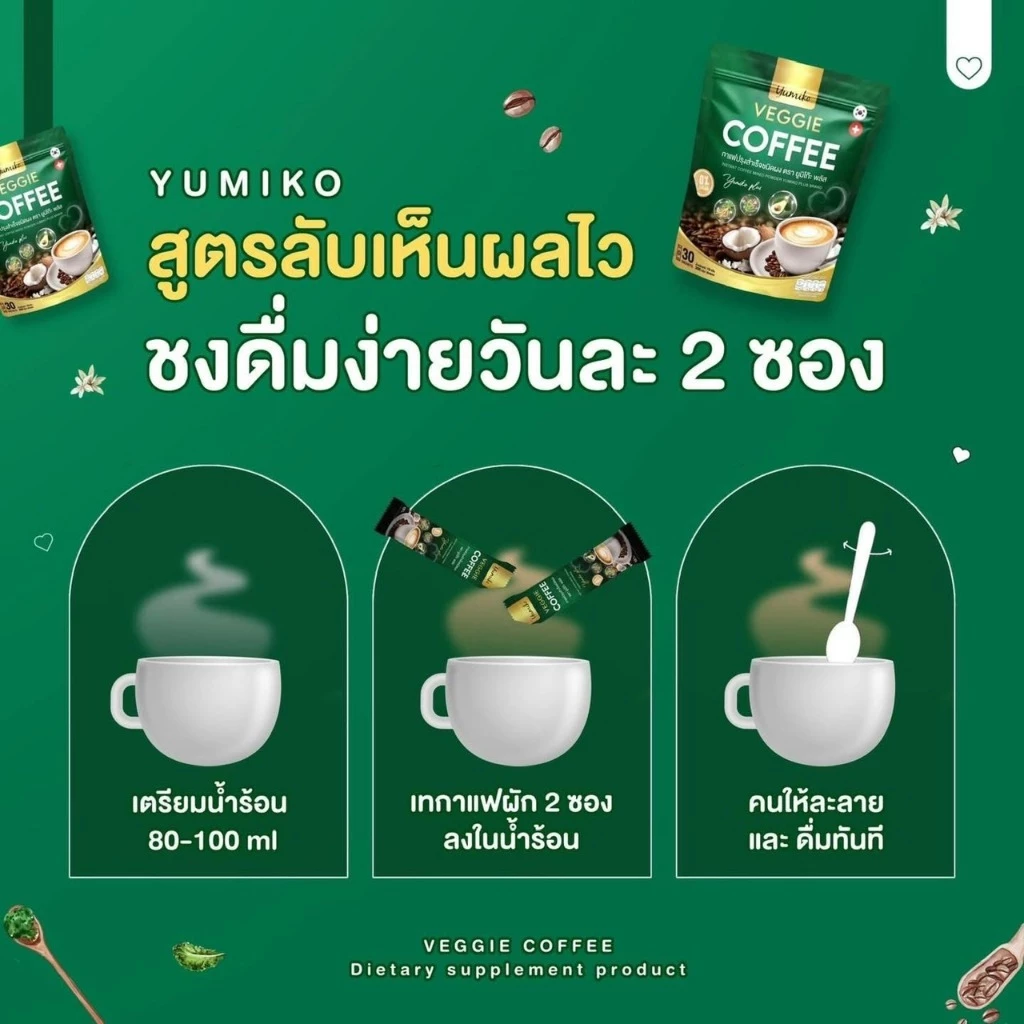 ใหม่ ห่อใหญ 60 ซอง Yumiko กาแฟผัก คลอโรฟิลล์ Veggie Coffee เพื่อสุขภาพ ขับถ่าย คุมหิวอิ่มนาน ไม่มีน้ำตาล thumbnail 9