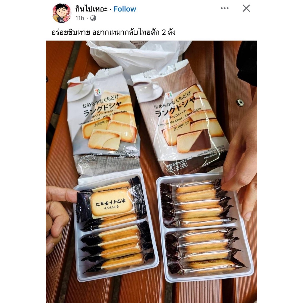 7-11 White Chocolate / Chocolate Langue De Chat Cookie 9pcs.