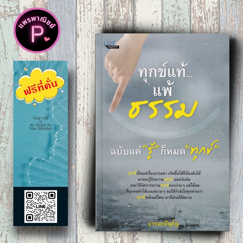 หนังสือ ราคา 185 บาท ทุกข์แท้...แพ้ธรรม ฉบับแค่ "รู้" ก็หมด "ทุกข์" : การดำเนินชีวิต ความทุกข์ ศาสนาพุทธ ธรรมะกับชีวิต