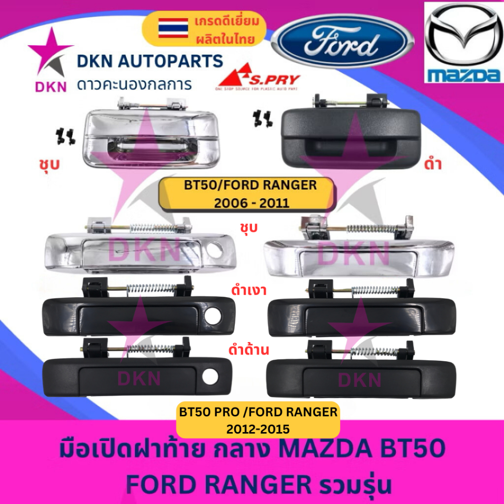 มือเปิดฝาท้าย อันกลาง MAZDA BT50 / FORD RANGER ปี 2006-2011 , MAZDA BT50 PRO/ FORD RANGER ปี 2012-2015 คุณภาพเยี่ยม หนา