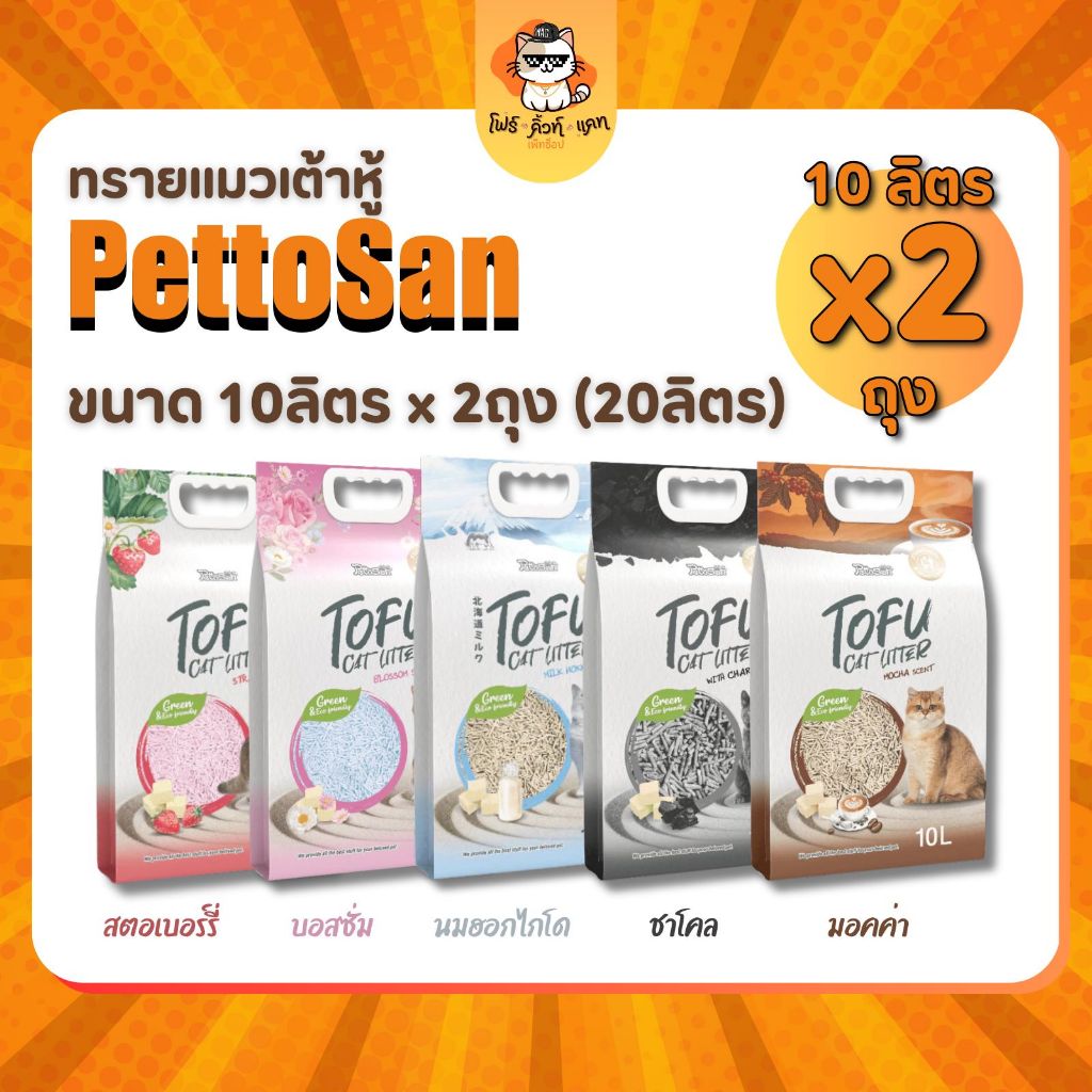 ทรายเต้าหู้ Pettosan ทรายแมวเต้าหู้ ขนาด 10ลิตร x 2ถุง (20ลิตร)
