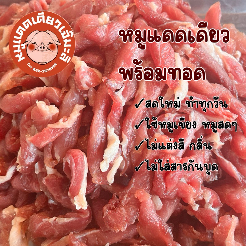 แม่มะลิหมูแดดเดียวพร้อมทอด ติดมันผสม ทำสดใหม่ทุกวัน รสชาติกลมกล่อม