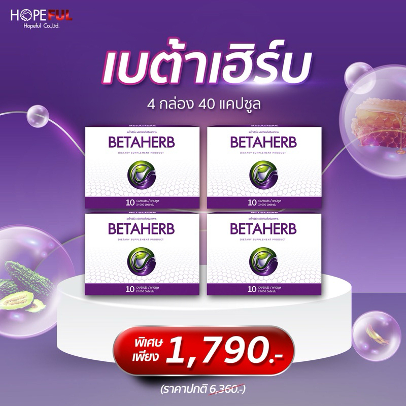 ชุด 4 กล่อง(1,790.-) แถมฟรี ปฏิทิน ส่งฟรี!! เบต้าเฮิร์บ BETAHERB :(ผลิตภัณฑ์เสริมอาหาร) ขนาด 1 กล่อง 10แคปซูล