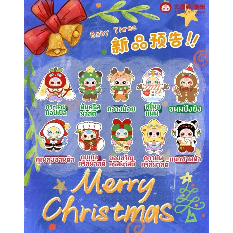 🔥พร้อมส่งจากไทย🔥จุ่มแยก Babythree Christmas 400% 🎄