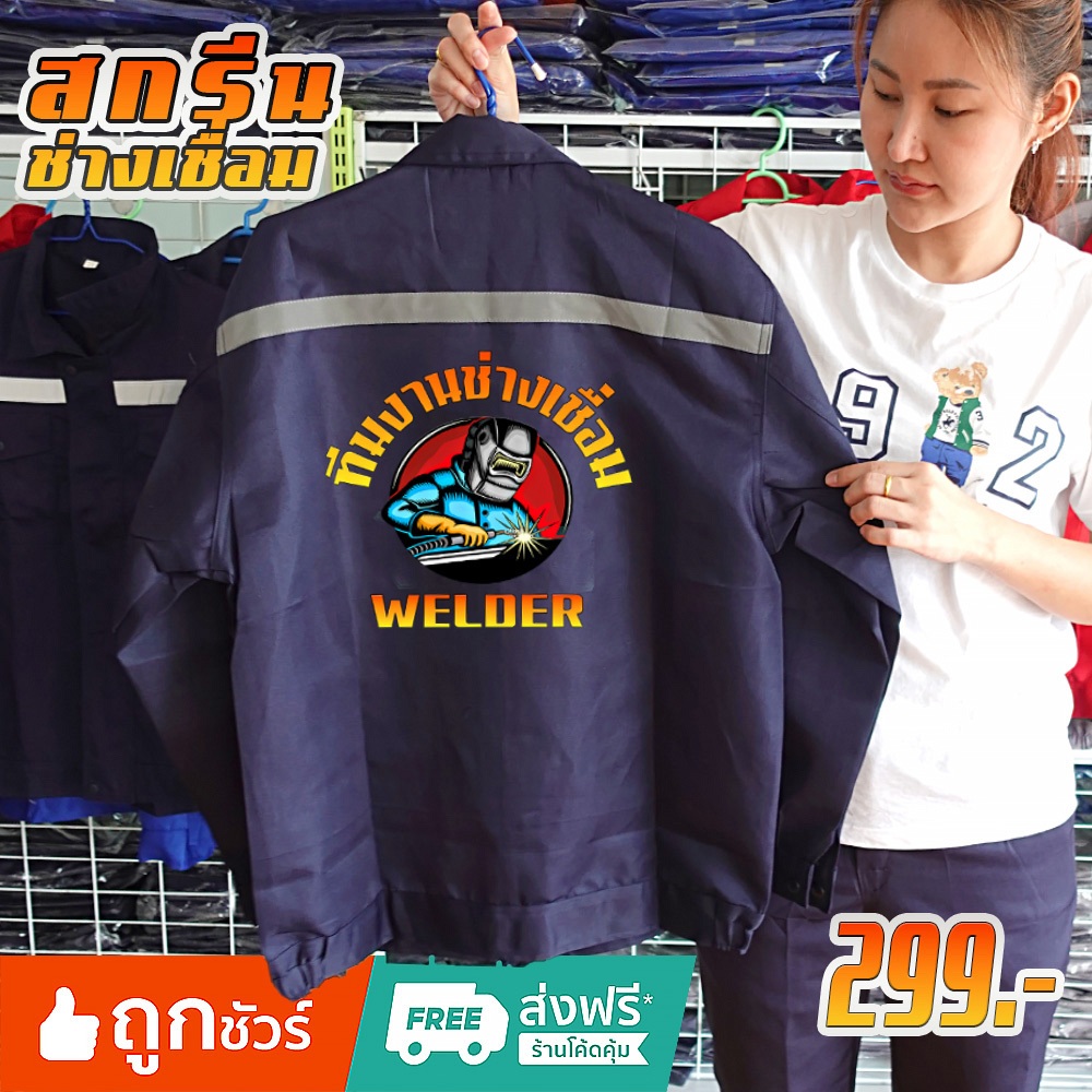 เสื้อช็อป ช่างเชื่อม พร้อมส่ง มีแถบสะท้อนแสง แขนยาว วัสดุโพลีเอสเตอร์ น้ำหนักเบา ระบายอากาศได้ดี