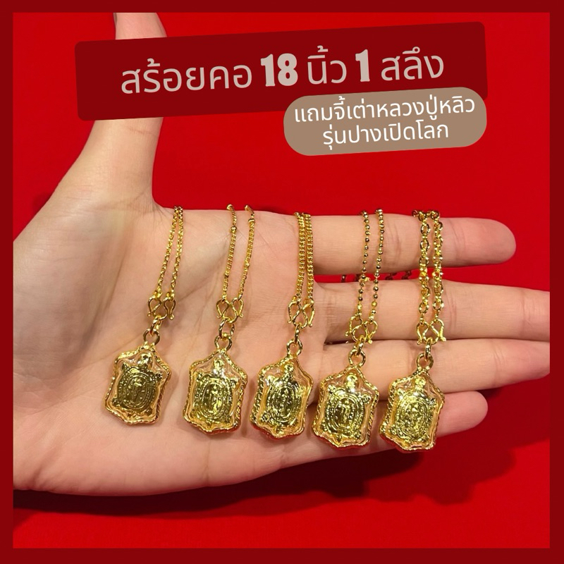 สร้อยคอ 1 สลึง ยาว 18 นิ้ว แถมจี้เต่าหลวงปู่หลิว ปางเปิดโลก