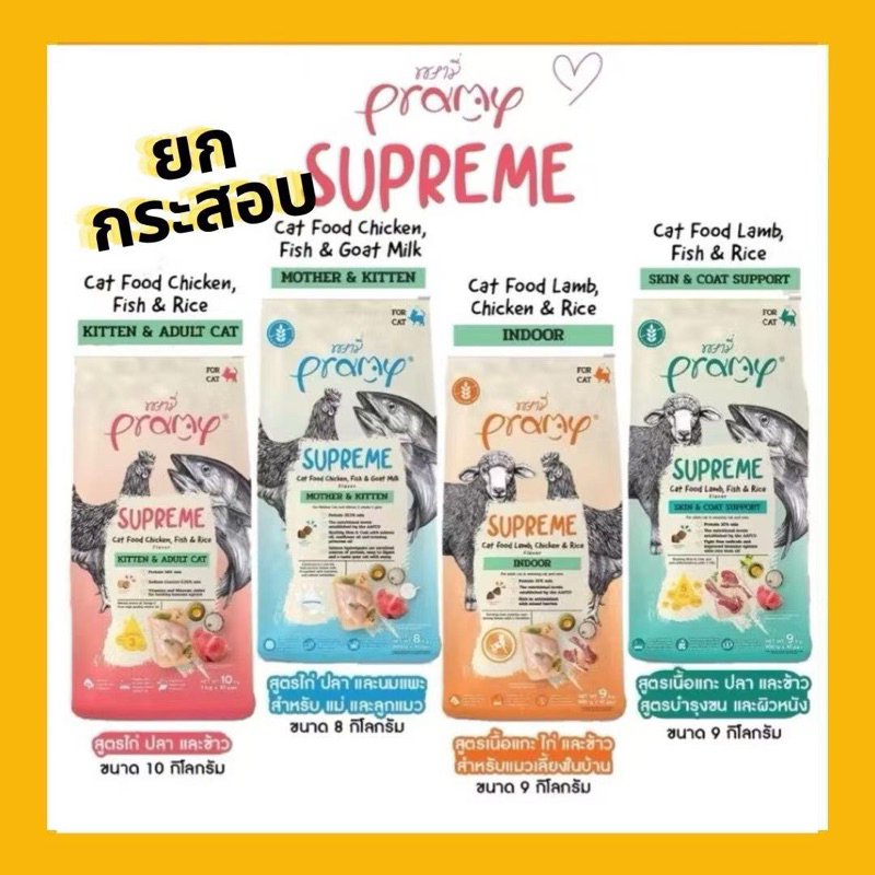(กระสอบ🐱(ยกกระสอบ 8-10 กิโลกรัม) Pramy Supreme อาหารแมว พรามี่ ซุพรีม อาหารเม็ดแมว
