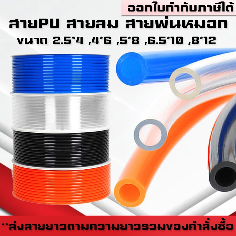 สายPU สายลม สายพ่นหมอก พ่นหมอก ขนาด 2.5,4,5,6,8mm คุณภาพสูง ตัดแบ่งขายเป็นเมตร