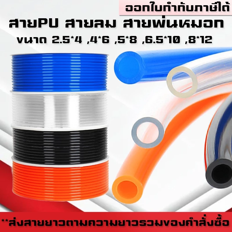 สายPU สายลม สายพ่นหมอก พ่นหมอก ขนาด 2.5,4,5,6,8mm คุณภาพสูง ตัดแบ่งขายเป็นเมตร
