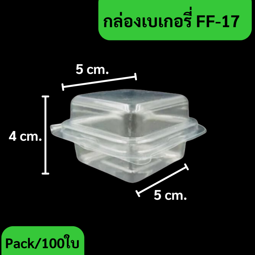 (1แพ็ค / 100ชิ้น )กล่องเบเกอรี่ FF17 กล่องขนมเปี๊ยะจิ๋ว/ใส่ได้1ชิ้น ฝาล็อคแน่น