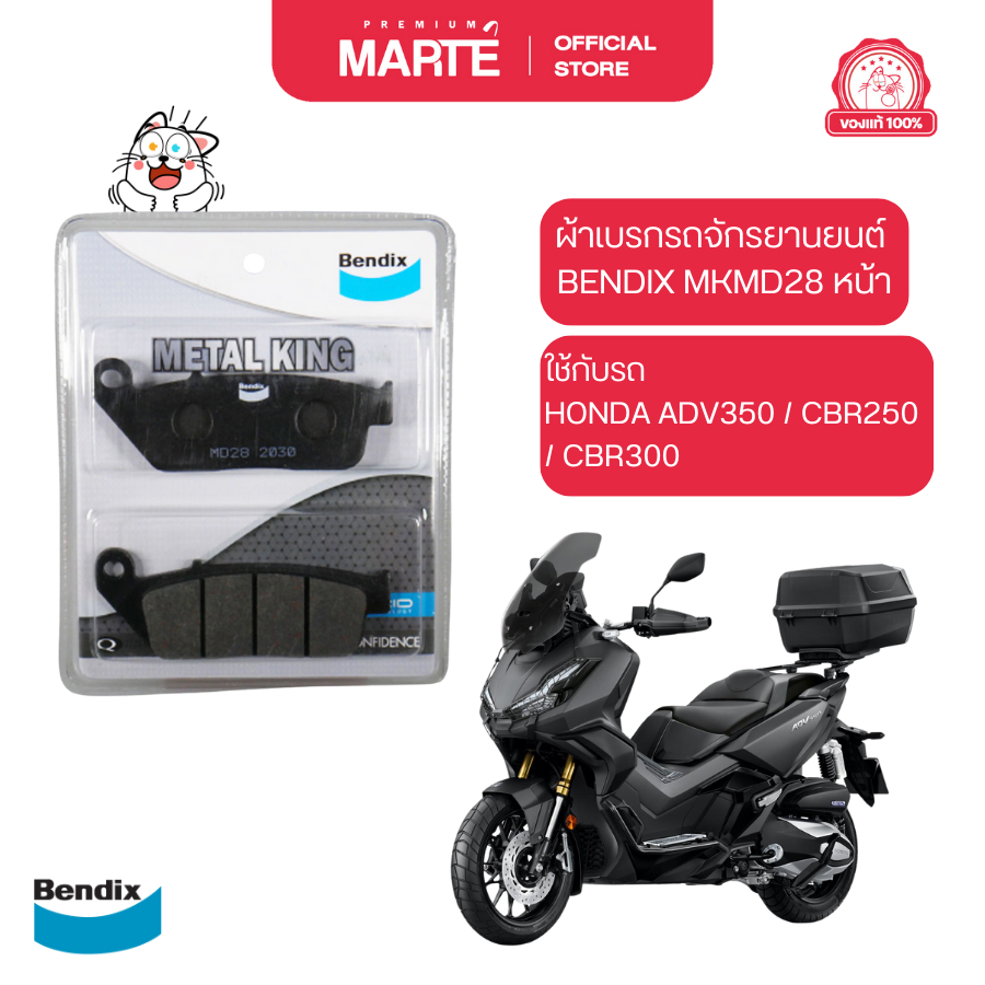 ผ้าเบรกรถจักรยานยนต์ BENDIX MKMD28 หน้า HONDA ADV350/CBR250/CBR300