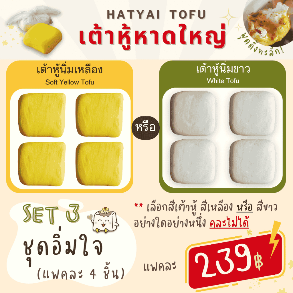 SET3 เต้าหู้หาดใหญ่ ชุดอิ่มใจ เต้าหู้นิ่มสีเหลือง 4 ชิ้น หรือ สีขาว 4 ชิ้น