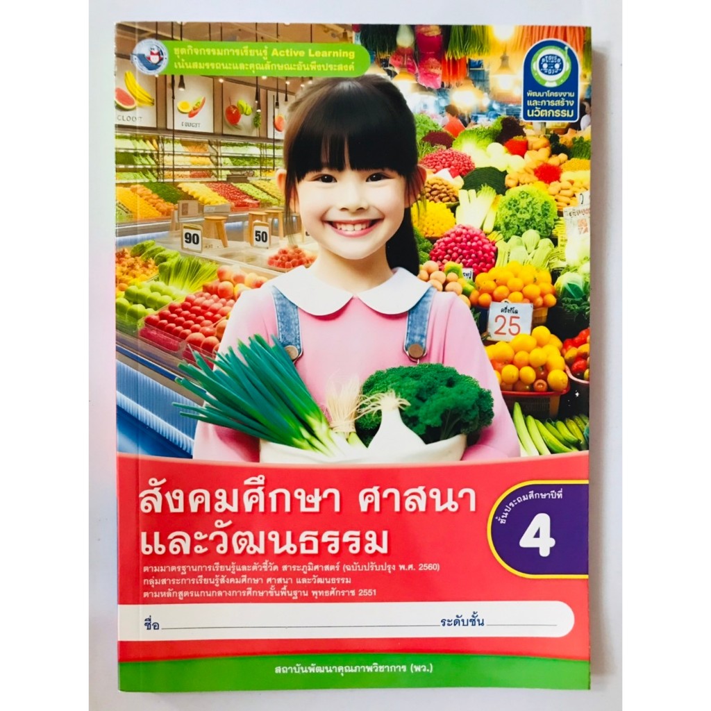 ชุดกิจกรรมฯ สังคมศึกษา ศาสนาและวัฒนธรรม ป.4 (พว) หนังสือเรียน