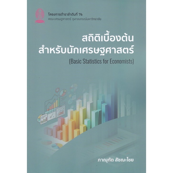 [Chulabook] หนังสือ สถิติเบื้องต้นสำหรับนักเศรษฐศาสตร์ (BASIC STATISTICS FOR ECONOMISTS) (9786164079571) c112
