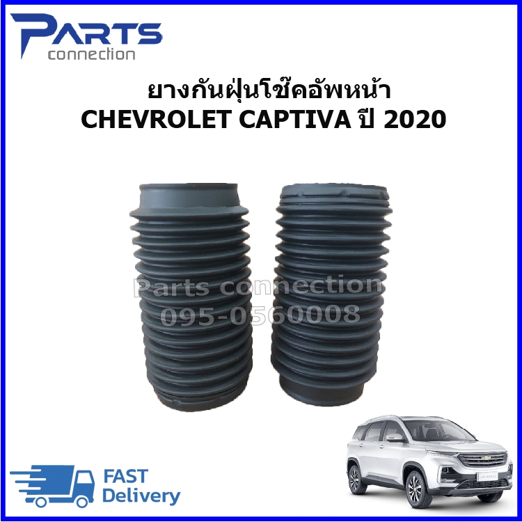 ยางกันฝุ่นโช๊คอัพหน้า CHEVROLET CAPTIVA ปี2020 ราคา/คู่ (2ชิ้น)