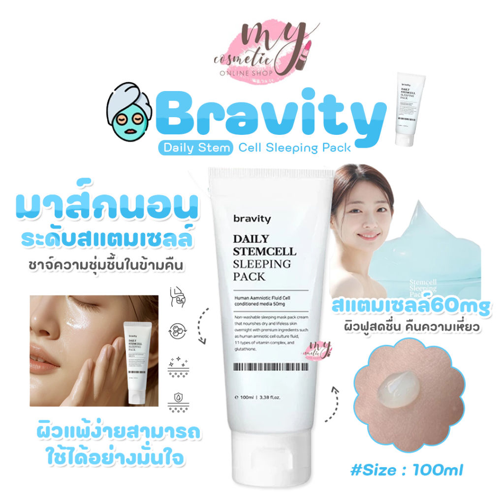 (🌼แท้ / พร้อมส่ง🌼) Bravity Daily Stemcell Sleeping Pack 100g