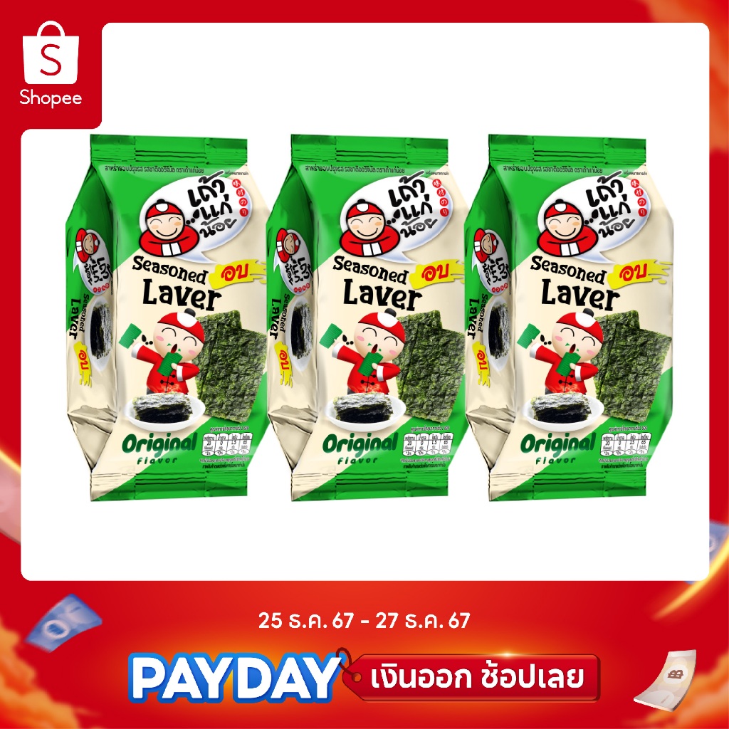 เถ้าแก่น้อย - สาหร่ายอบปรุงรส รสชาติออริจินัล ขนาด 4 กรัม (แพ็ค 3 ซอง)