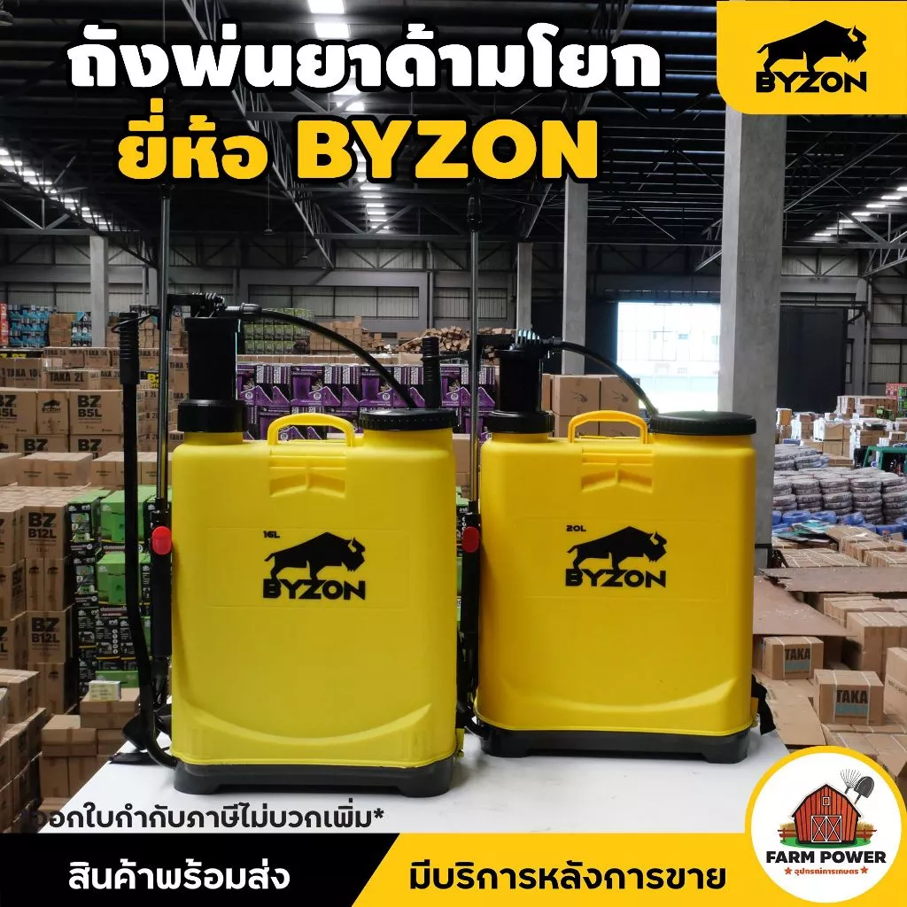 ถังโยก ถังพ่นยาด้ามโยก BYZON 16 และ 20 ลิตร เหลือง ถังหนา แข็งแรง ใช้งานง่าย ของแท้ 100% ส่งตรงจากโกดัง รับประกัน 6 เดือ
