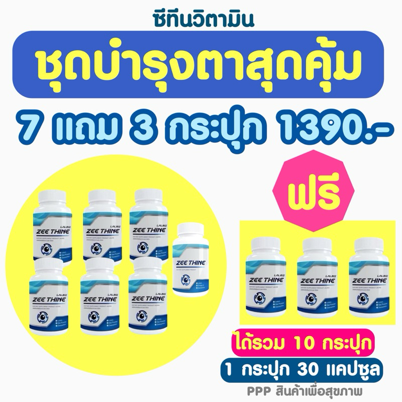 ชุดบำรุงตาต่อเนื่องคุ้ม 7 แถม 3 ซีทีนวิตามิน -Zee Thine วิตามินบำรุงดวงตา
