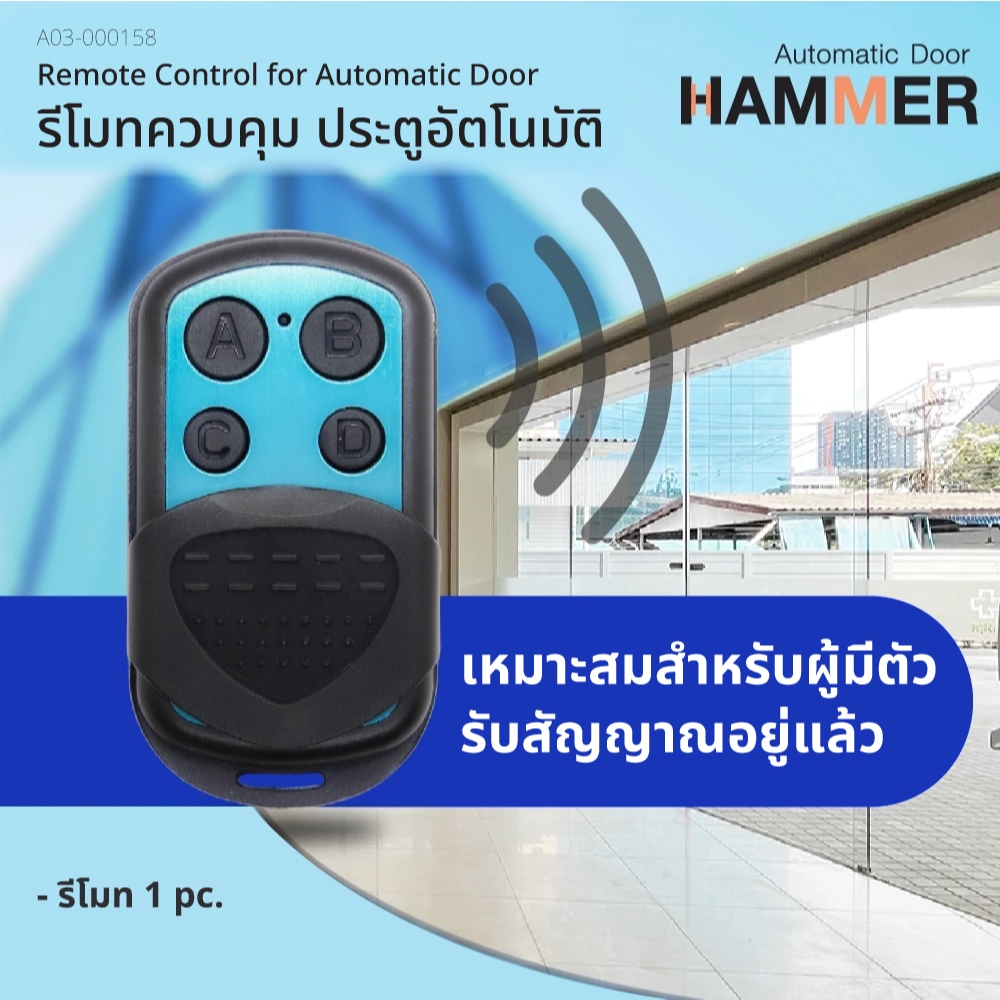 รีโมทควบคุมประตูอัตโนมัติ เหมาะสำหรับผู้ที่มีตัวรับสัญญาณอยู่เเล้ว  Remote control รุ่น HM-150