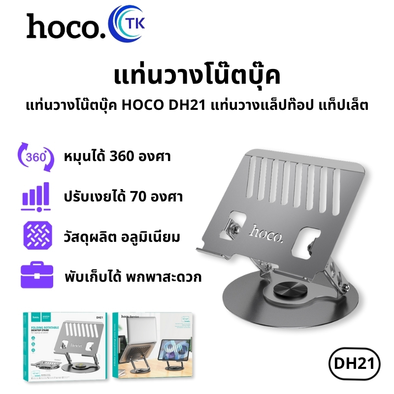 แท่นวางโน้ตบุ้ค HOCO DH21 ขาตั้งโน๊ตบุ๊ค ทำจากอลูมิเนียม มั่นคงไม่สั่นคลอน ปรับเงยได้ 70 องศา