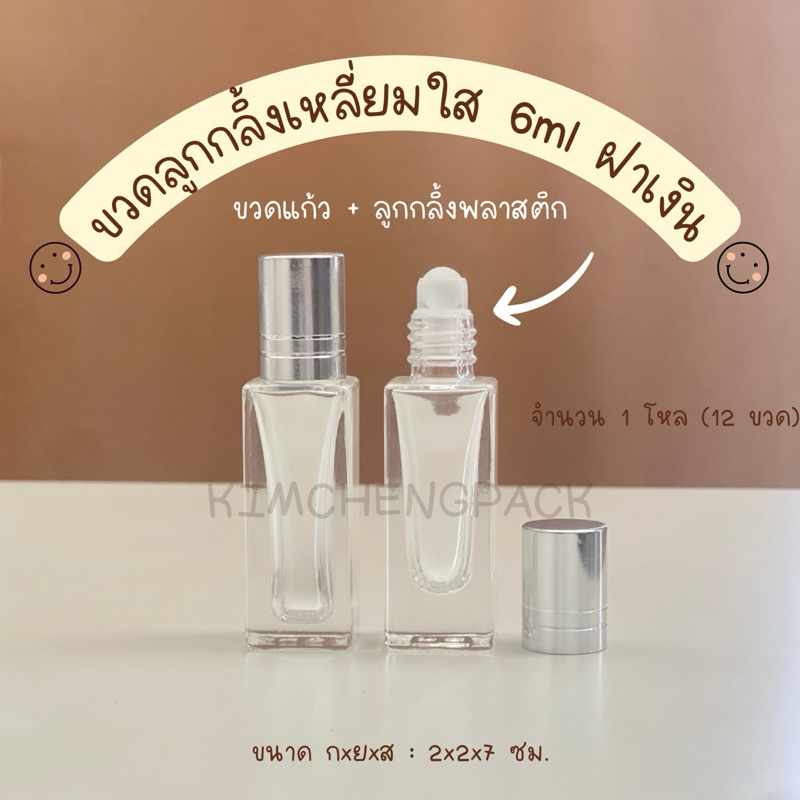[12ขวด] ขวดลูกกลิ้งเหลี่ยมใส 6ml ฝาเงิน ฝาทอง มีขีด