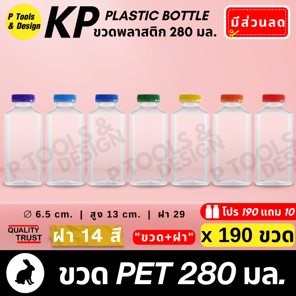(190+10 ใบ) ขวดพลาสติกเปล่า (พร้อมฝา) PET 280 ml. ทรงเหลี่ยม ปาก 29 มม. Plastic PET Bottle