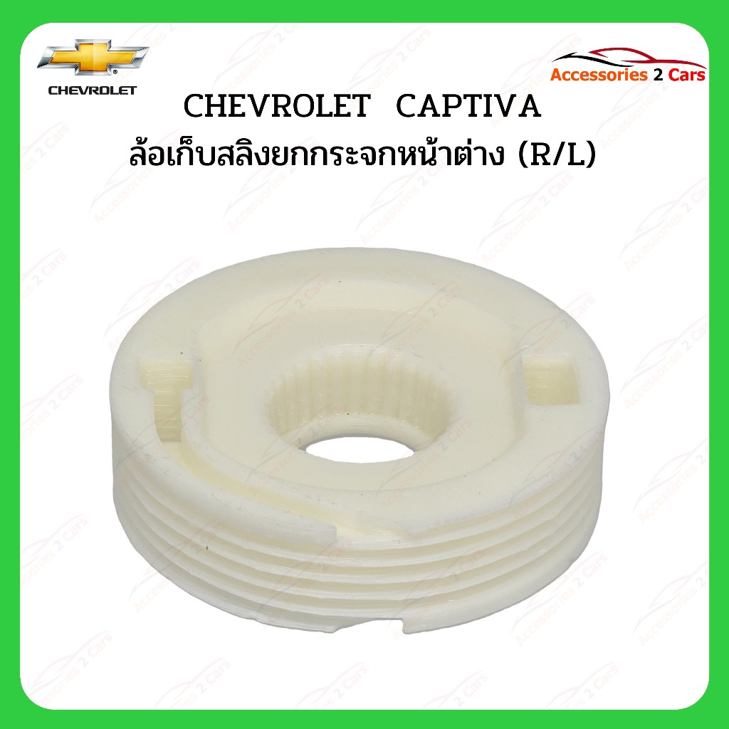 ล้อเก็บสลิง CHEVROLET Captiva (RL)  รหัสสินค้า 0803-0002C