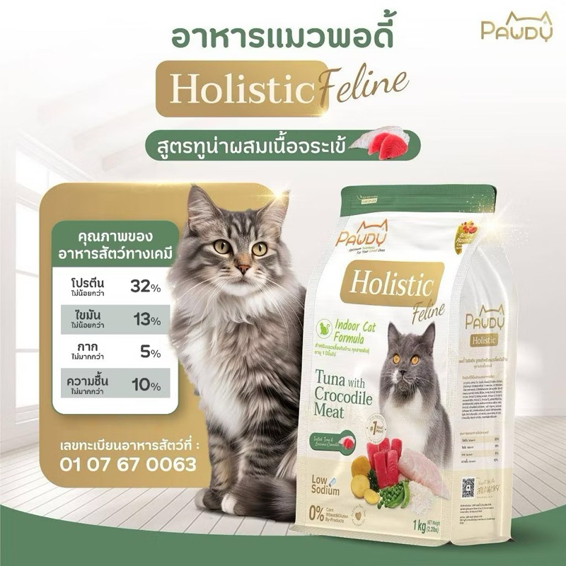 Pawdy Cat - อาหารแมว พอดี้ Holistic Feline 1 kg.