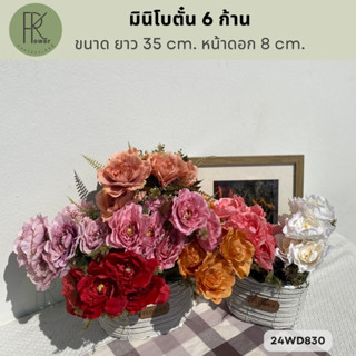 (จัดส่งทุกวัน)มินิโบตั๋น 6 ดอก ดอกไม้ประดิษฐ์