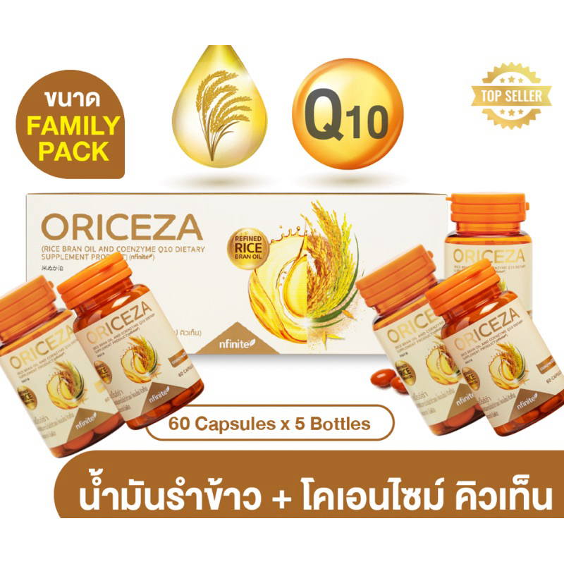 น้ำมันรำข้าวORICEZA แพ็คใหญ่  ของแท้บำรุงสุขภาพเพิ่มไขมันดี