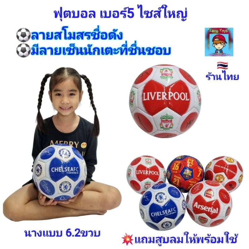 ฟุตบอล ลายสโมสรชื่อดัง พร้อมลายเซ็นนักเตะ บอล เบอร์ 5 ลูกบอล ไซส์ใหญ่ football แถมเข็มสูบ ตาข่าย ของเล่นเด็ก ของใช้เด็ก