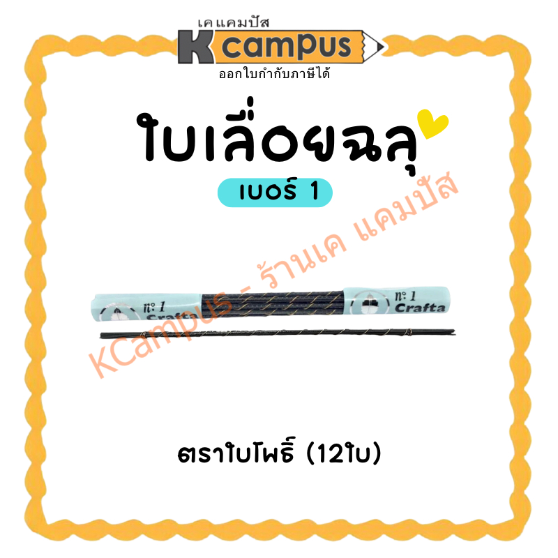 ใบเลื่อยฉลุ Baipo ใบเลื่อยไม้ ตราใบโพธิ์ เบอร์ 1 (ราคา/โหล) |KCampus Stationery