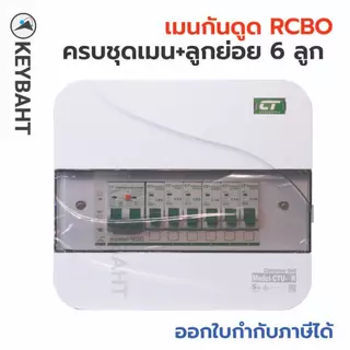 ตู้คอนซูมเมอร์ 6 ช่อง เมนกันดูด RCBO พร้อมลูกย่อย 6 ลูก รุ่น CTU-R6 แบรนด์ CT electric