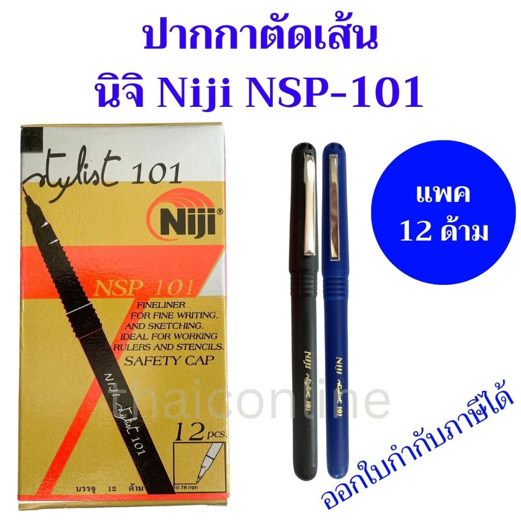 12 ด้าม ปากกา NIJI NSP 101 ตัดเส้น ขนาดหัว 0.3 mm. ยกกล่อง มี สีน้ำเงิน และ สีดำ