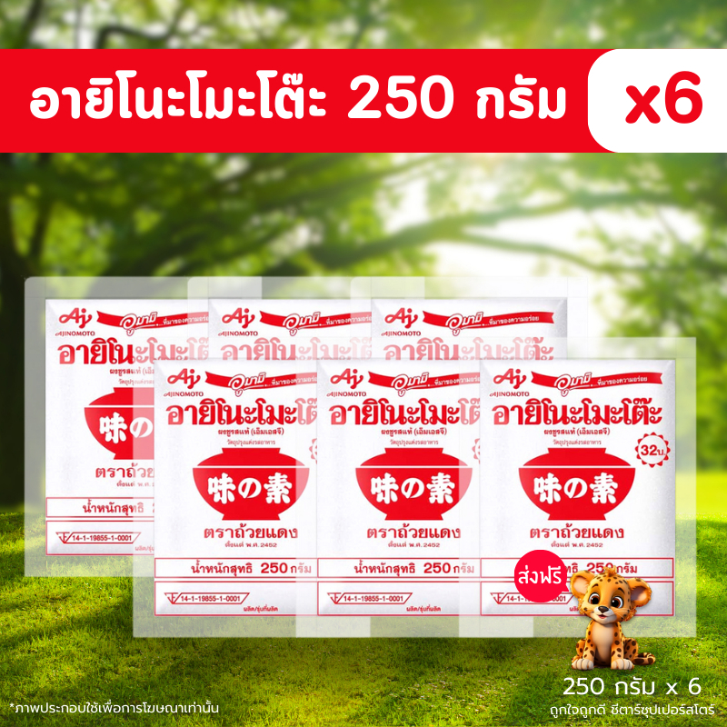 [✅โค้ดส่งฟรี+🎫โค้ดคุุ้ม]  อายิโนะโมะโต๊ะผงชูรส 250 กรัม x 6 ถุง (ใช้โค้ดในไลฟ์สด ลด40-50%) ถูกมาก !!!