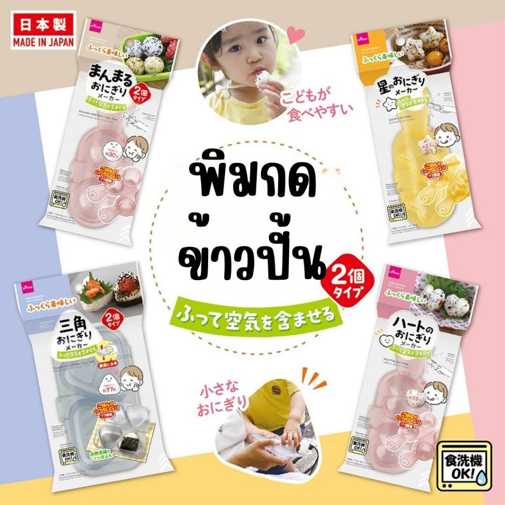 พิมพ์กดข้าวปั้นรูปต่างๆ ใช้ได้กับทุกข้าว ข้าวสวย เหนียว ญี่ปุ่น