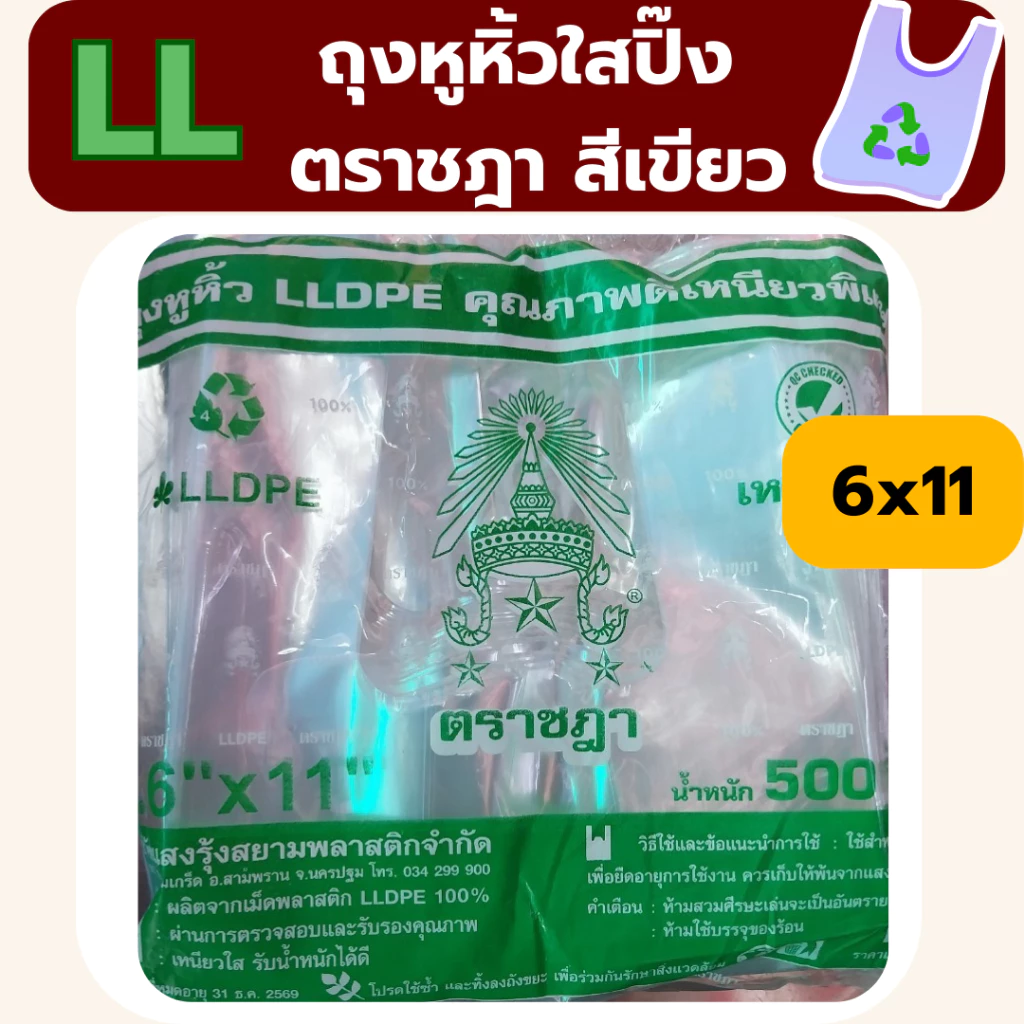 ถุงหิ้ว LL ถุงหิ้วใส เนื้อเหนียว ตราชฎา น้ำหนัก 0.5 kg *ออกใบกำกับภาษี* W6