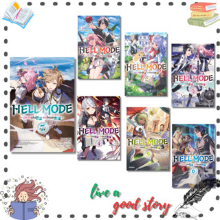 (พร้อมส่ง) หนังสือ HELL MODE อยากเล่นโหด ขอโหมดนรก เล่ม 1-7 …