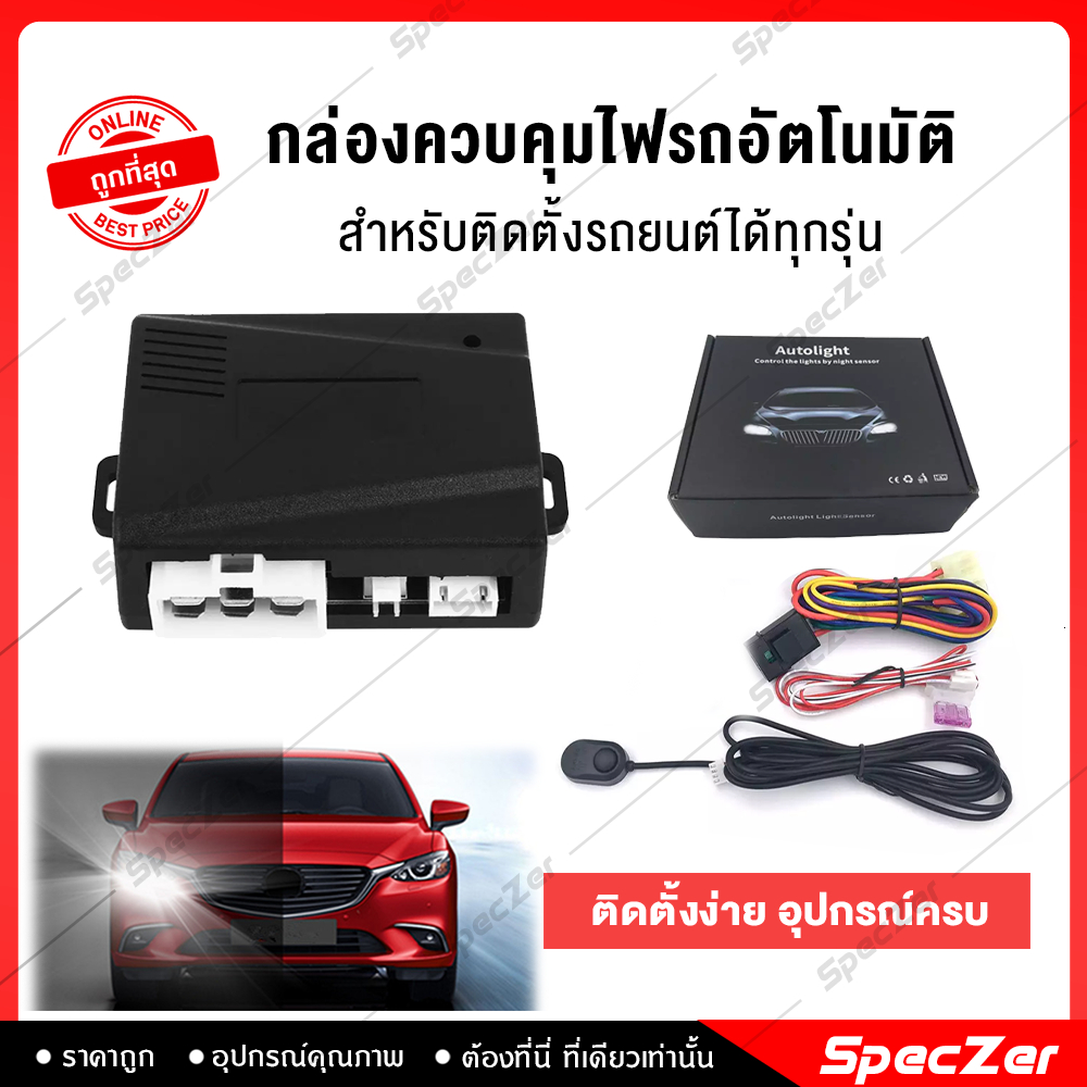 เซ็นเซอร์ไฟหน้า กล่องไฟอัตโนมัติ กล่องควบคุมไฟ พร้อมอุปกรณ์ติดตั้งครบชุด [ติตดั้งได้กับรถทุกรุ่น]